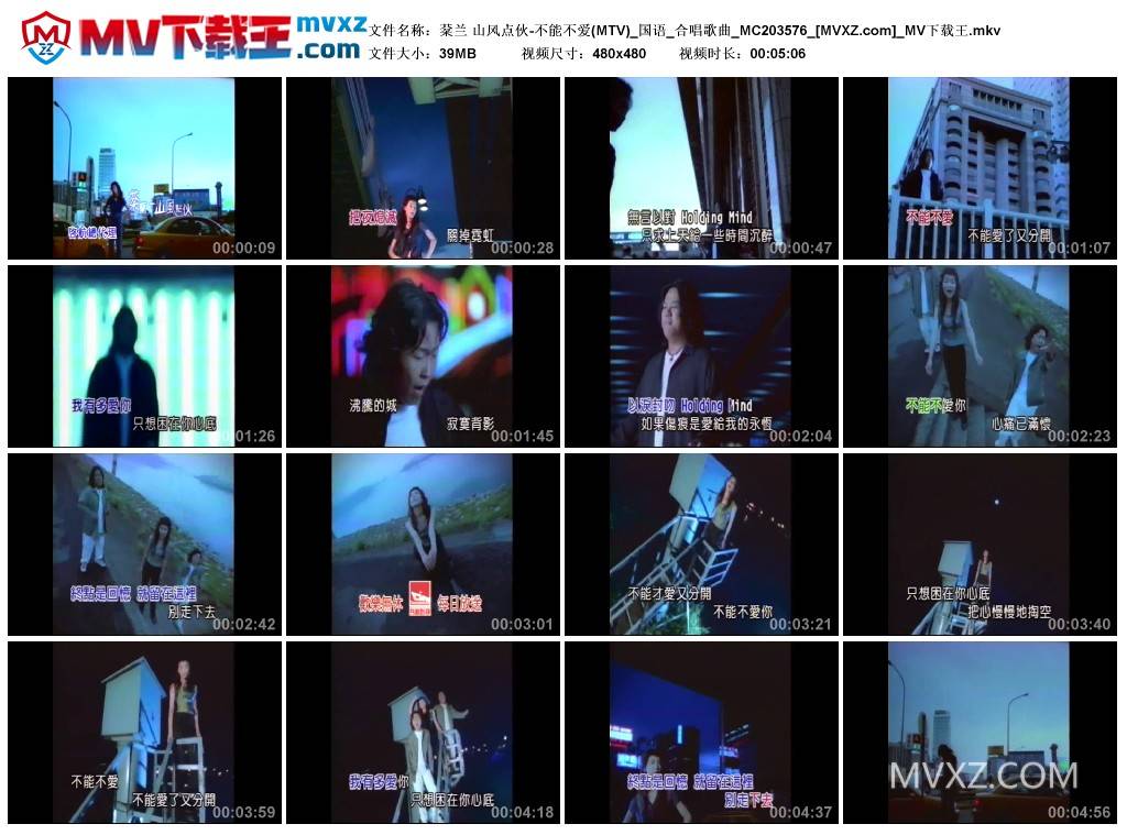棻兰 山风点伙-不能不爱(MTV)_国语_合唱歌曲_MC203576